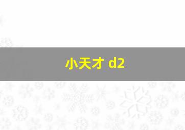 小天才 d2